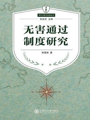cover image of 无害通过制度研究